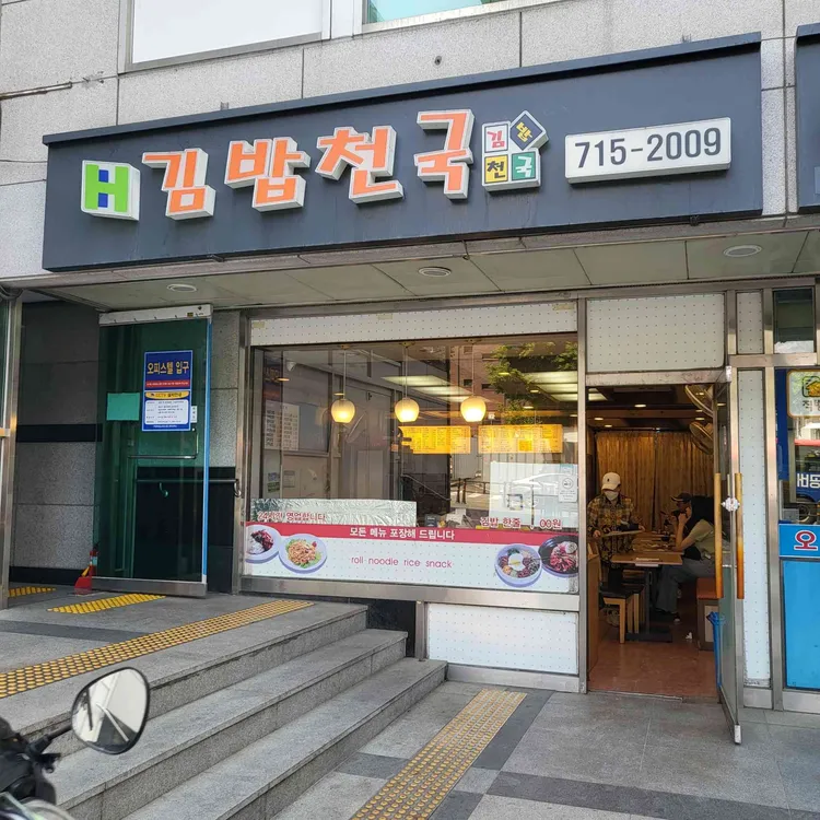 김밥천국 대표 사진