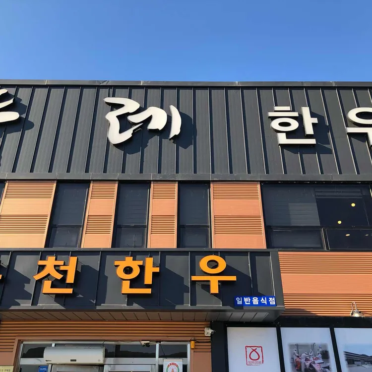 뚜레한우 대표 사진