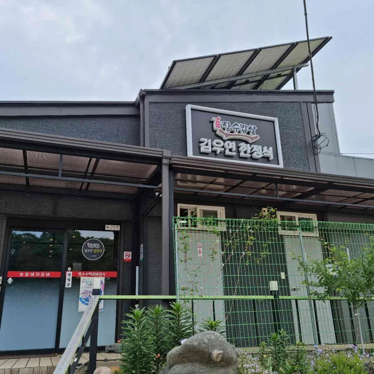 김우연한정식 대표 사진