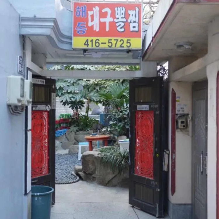해동대구뽈찜 대표 사진