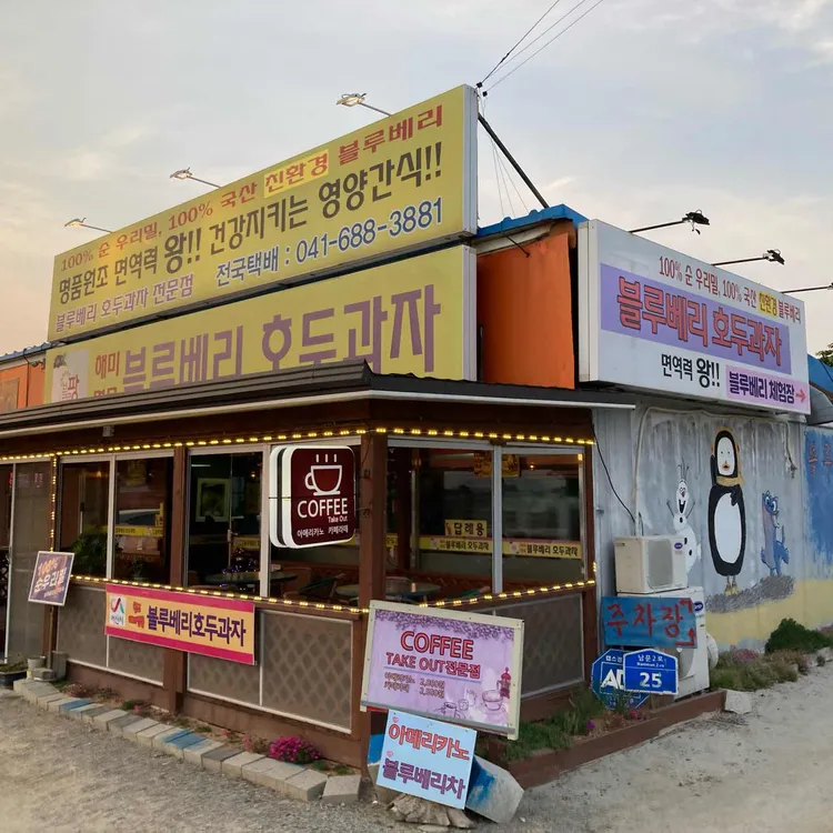블루팡  블루베리호두과자 사진 2