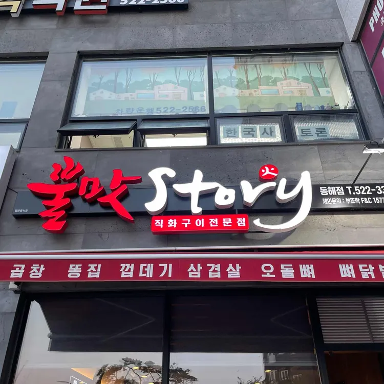 불맛Story 대표 사진