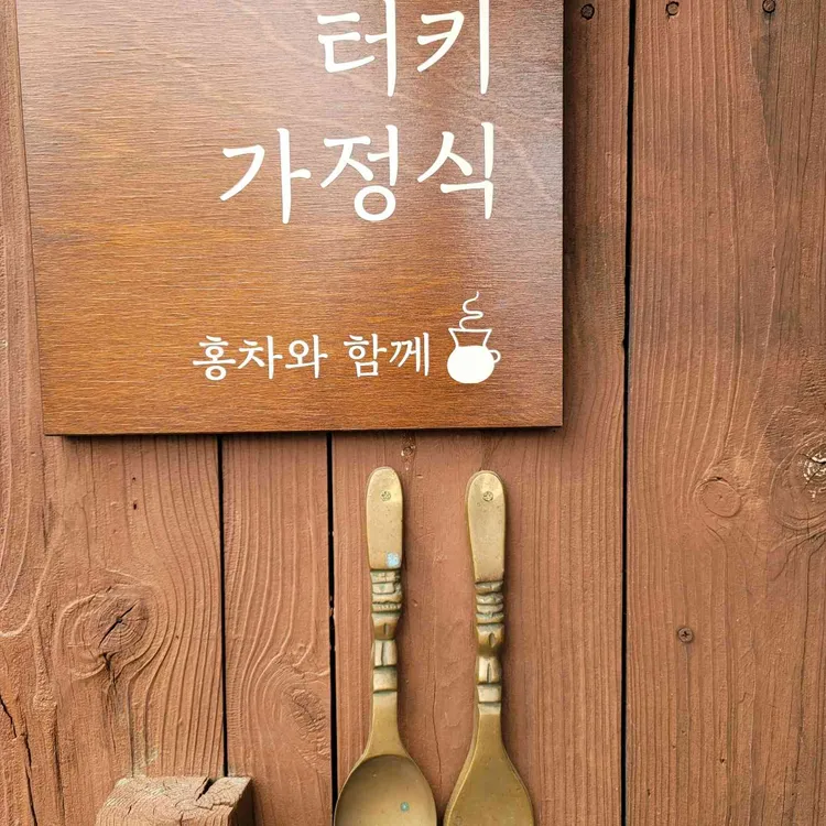 앤조이터키 대표 사진