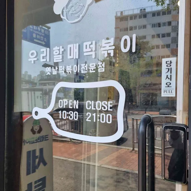 우리할매떡볶이 대표 사진