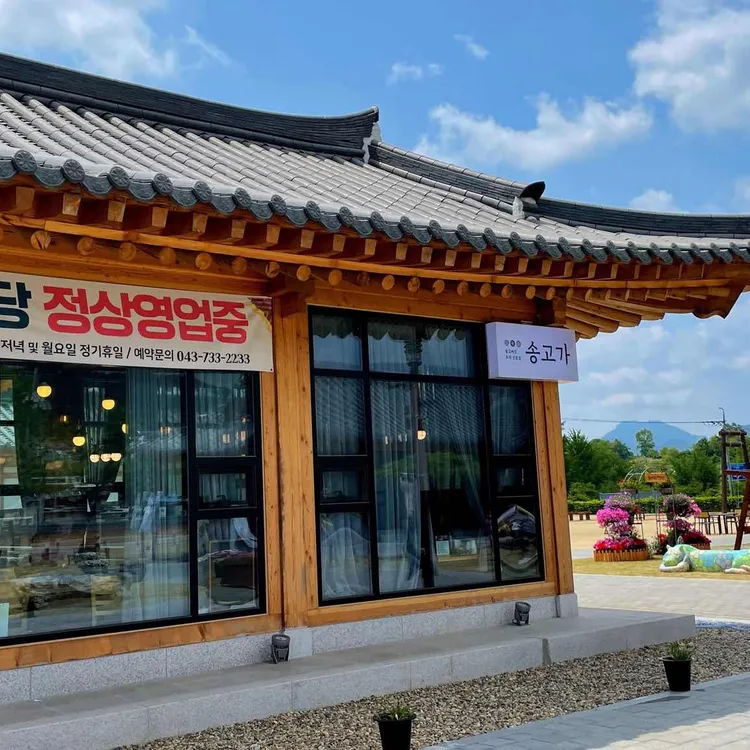 송고가 대표 사진