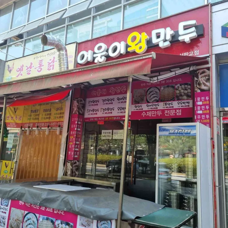 어울이왕만두 대표 사진