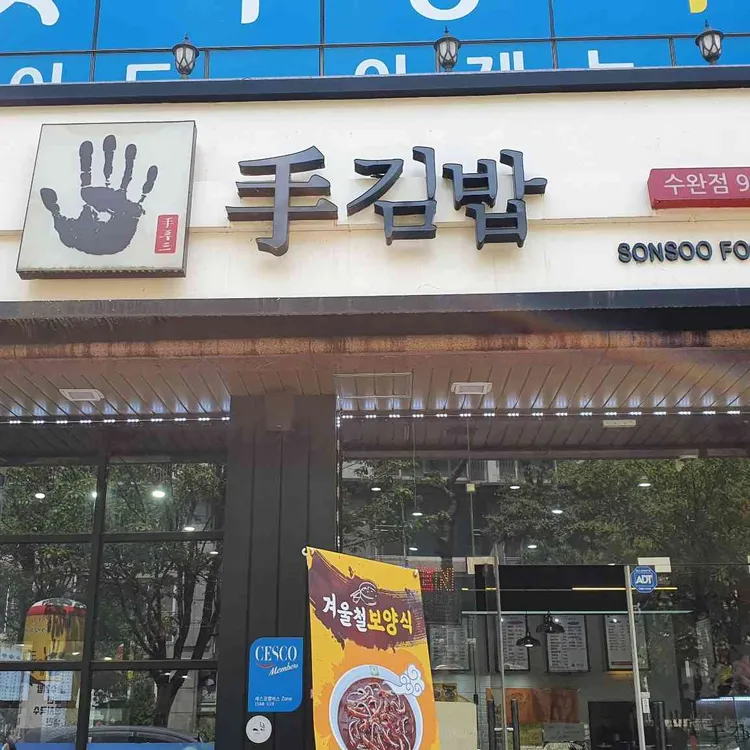 손수김밥 대표 사진