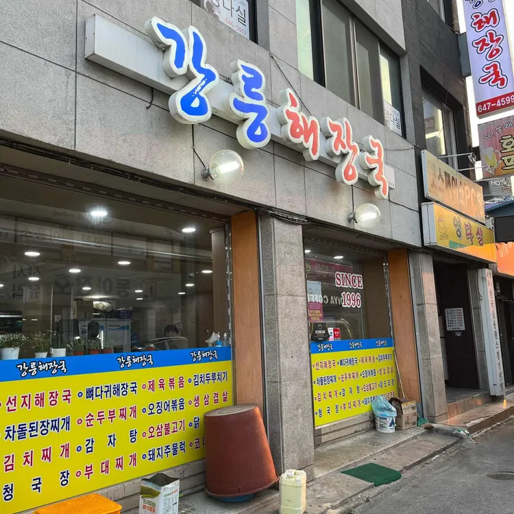 강릉해장국 대표 사진