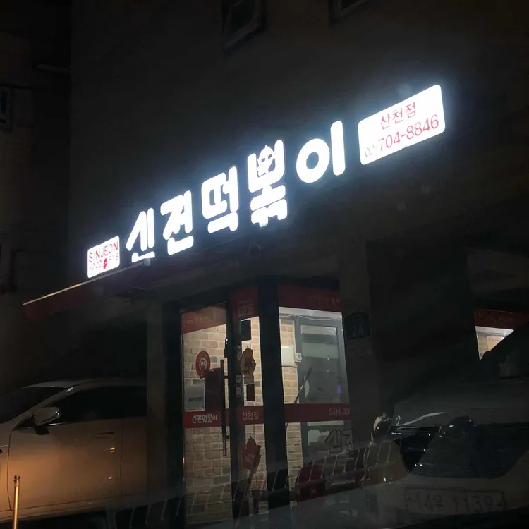 신전떡볶이 대표 사진