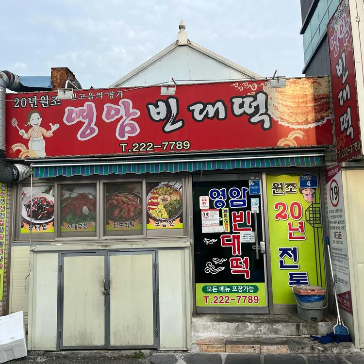 영암빈대떡 대표 사진