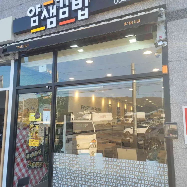 얌샘김밥 대표 사진