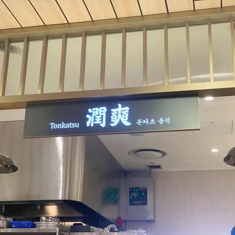 돈카츠윤석 사진 2