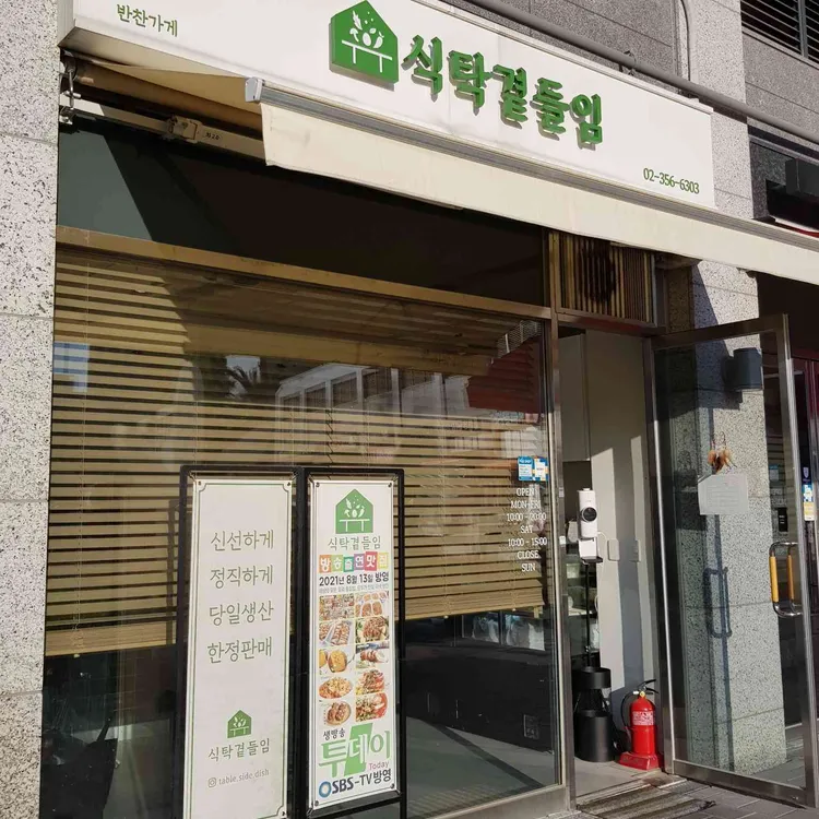 식탁곁들임 대표 사진