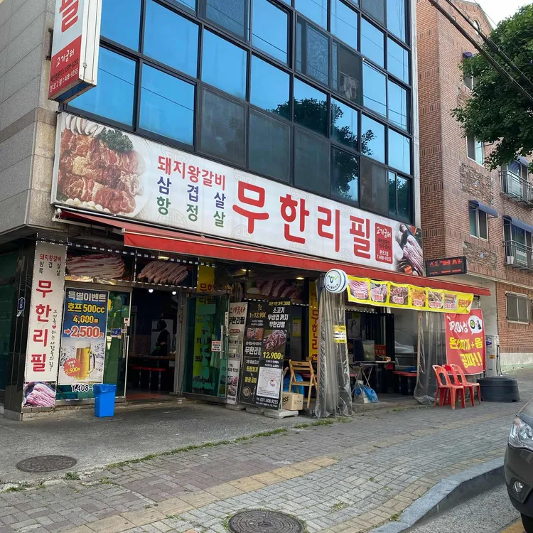 무한리필고기굼터 대표 사진