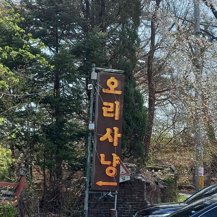 오리사냥아흔아홉칸 대표 사진