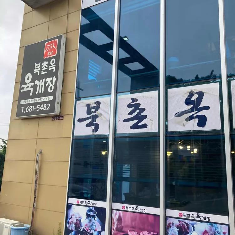 북촌옥 대표 사진