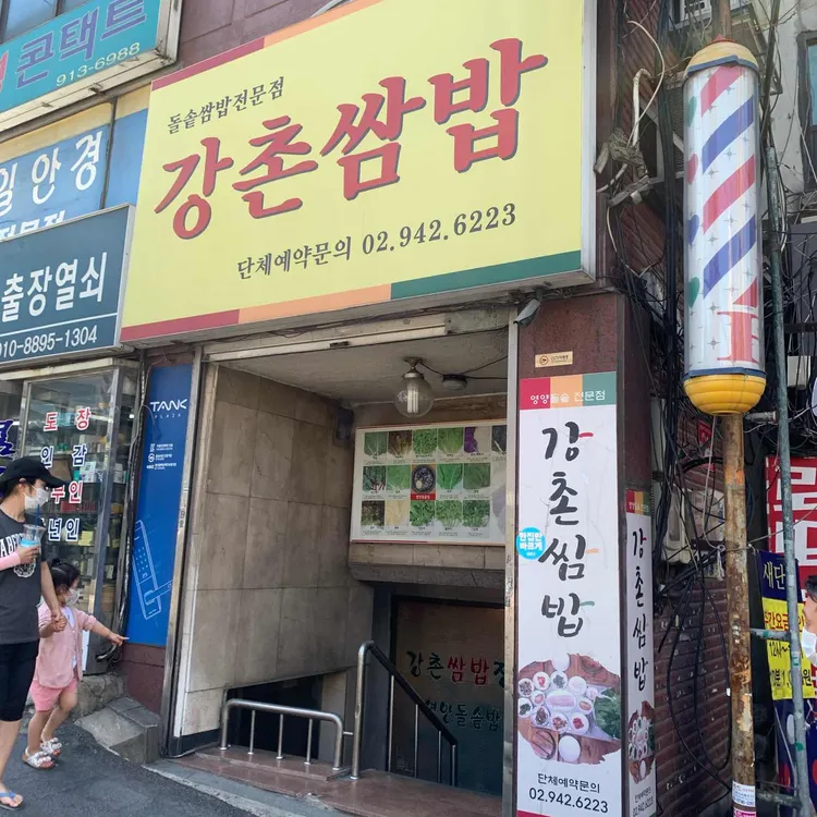강촌쌈밥 길음점 대표 사진