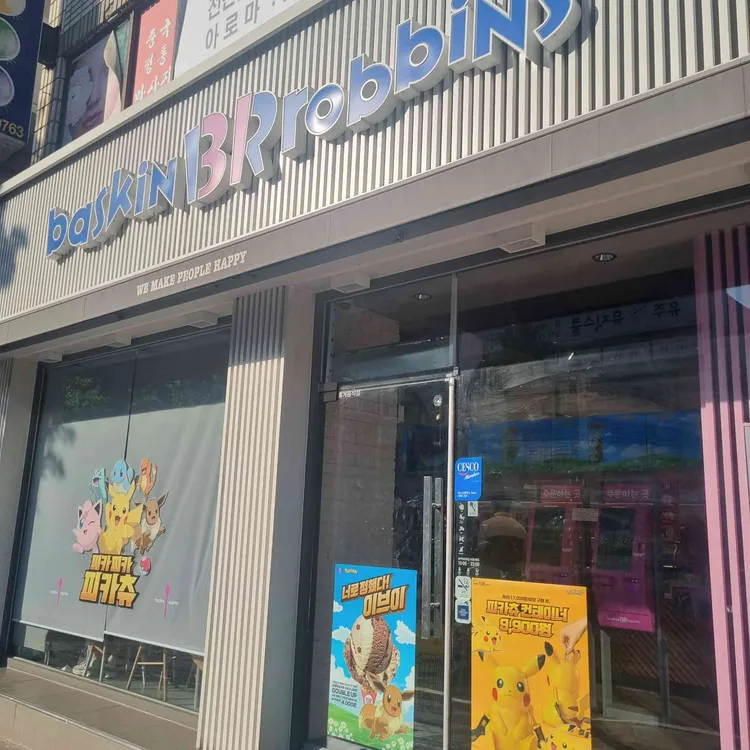 배스킨라빈스 대표 사진