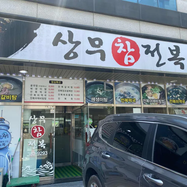상무참전복 대표 사진