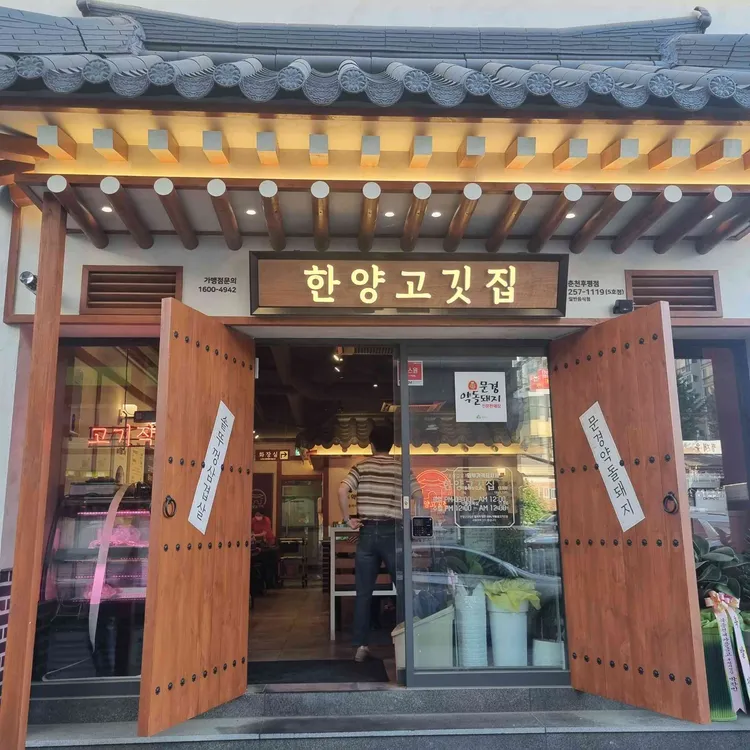 한양고깃집 대표 사진