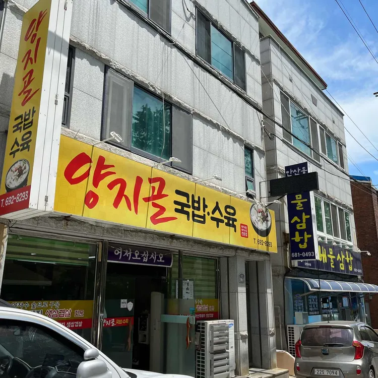 양지골수육 대표 사진