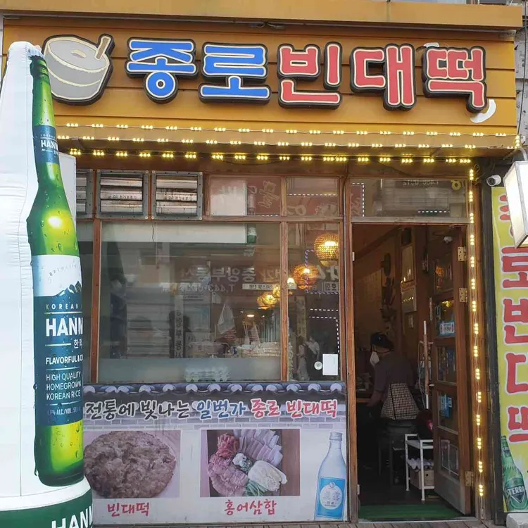 종로빈대떡 대표 사진