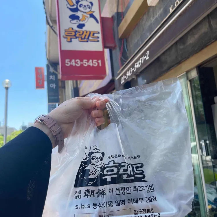 후랜드김밥 대표 사진