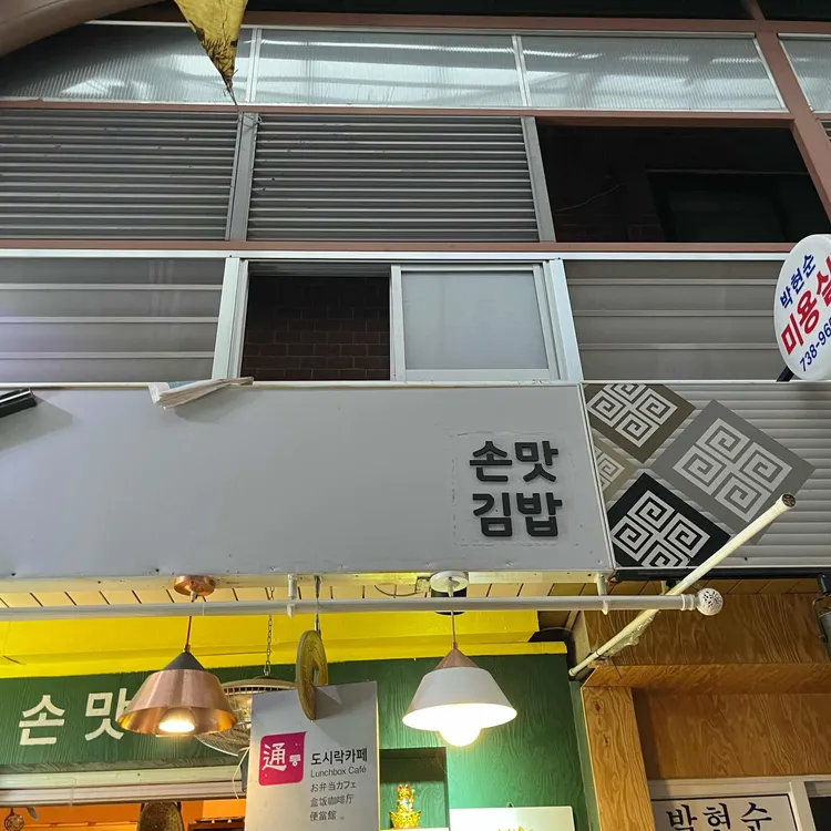 손맛김밥 대표 사진