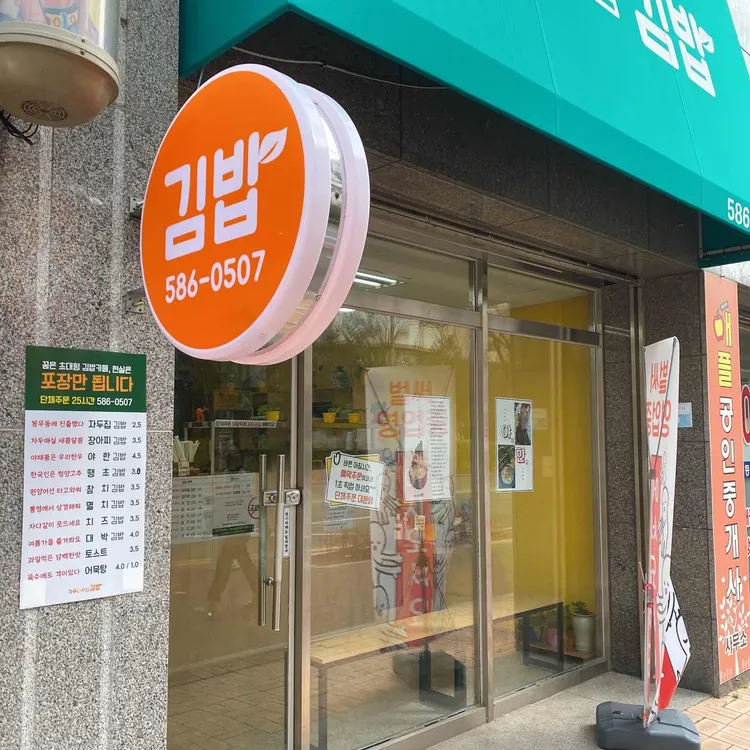 자두나무집 김밥 대표 사진