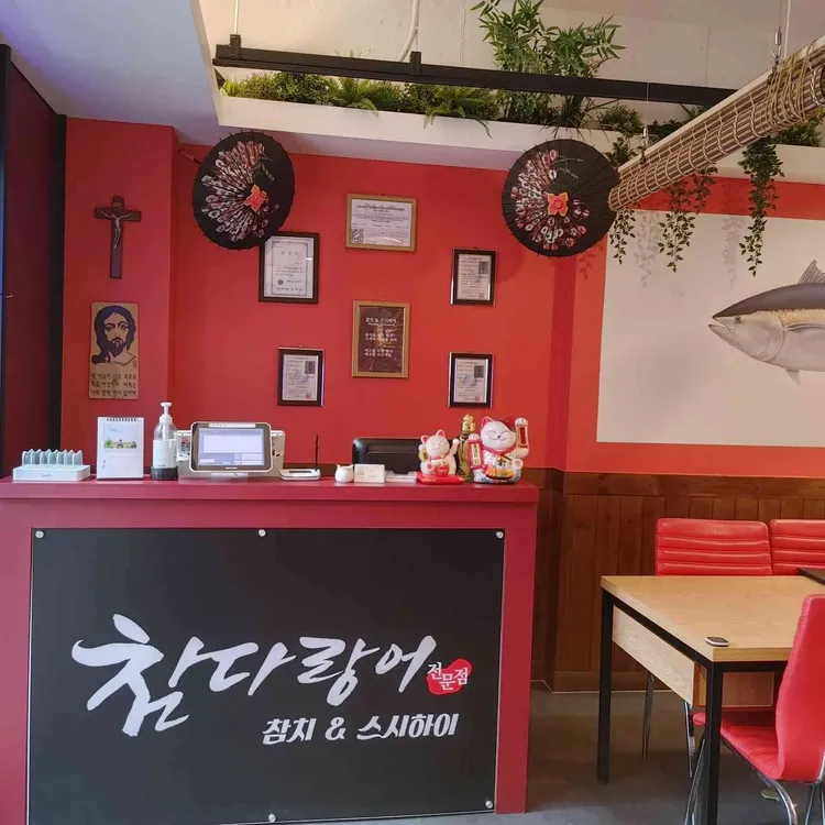 참치&스시하이 대표 사진