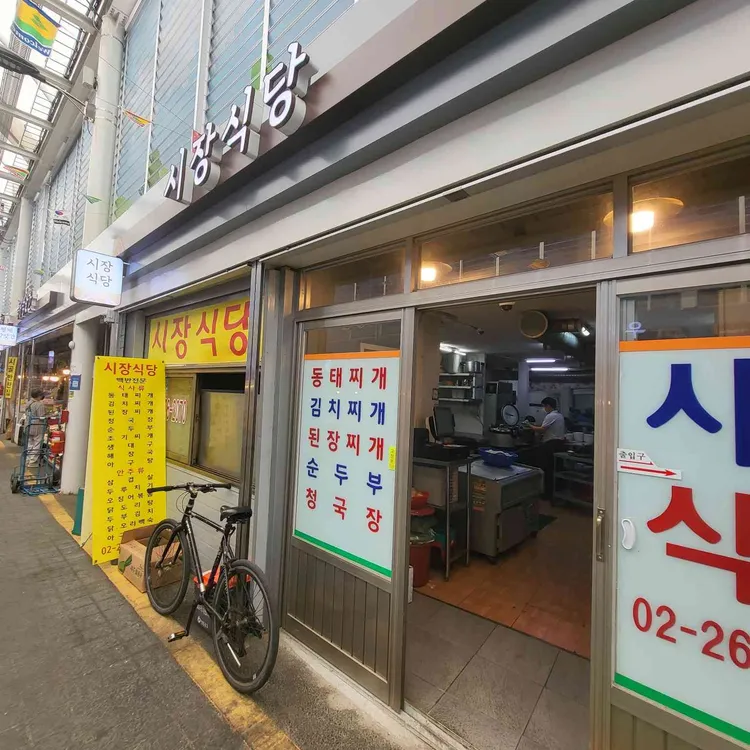 시장식당 대표 사진