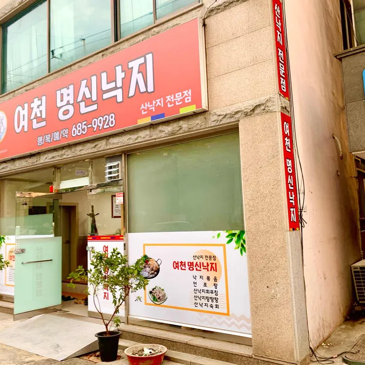 명신낙지 대표 사진