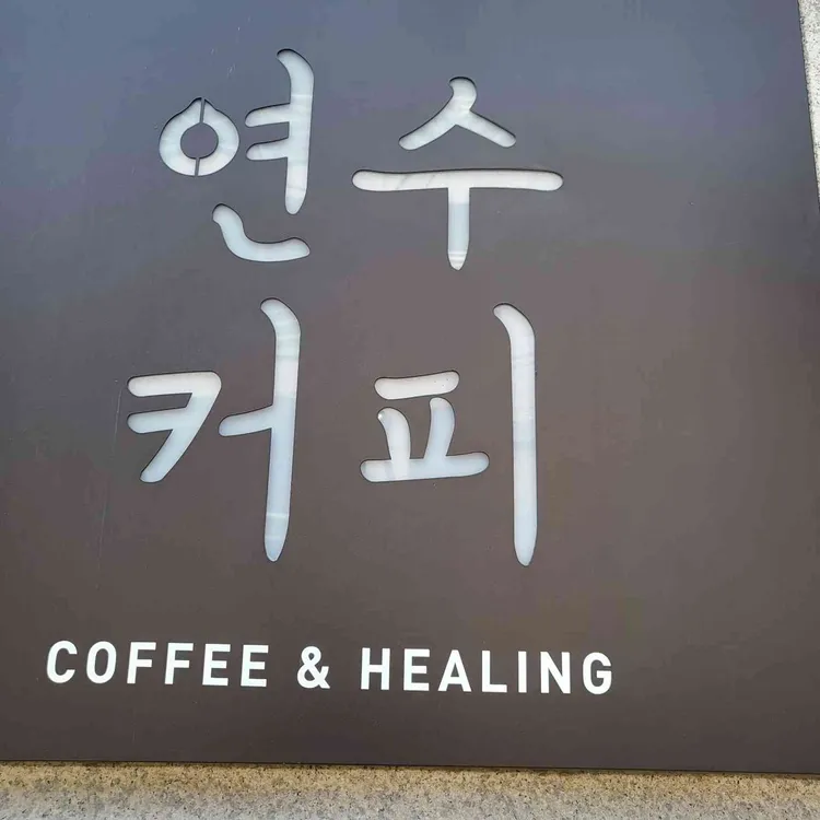 연수커피 대표 사진