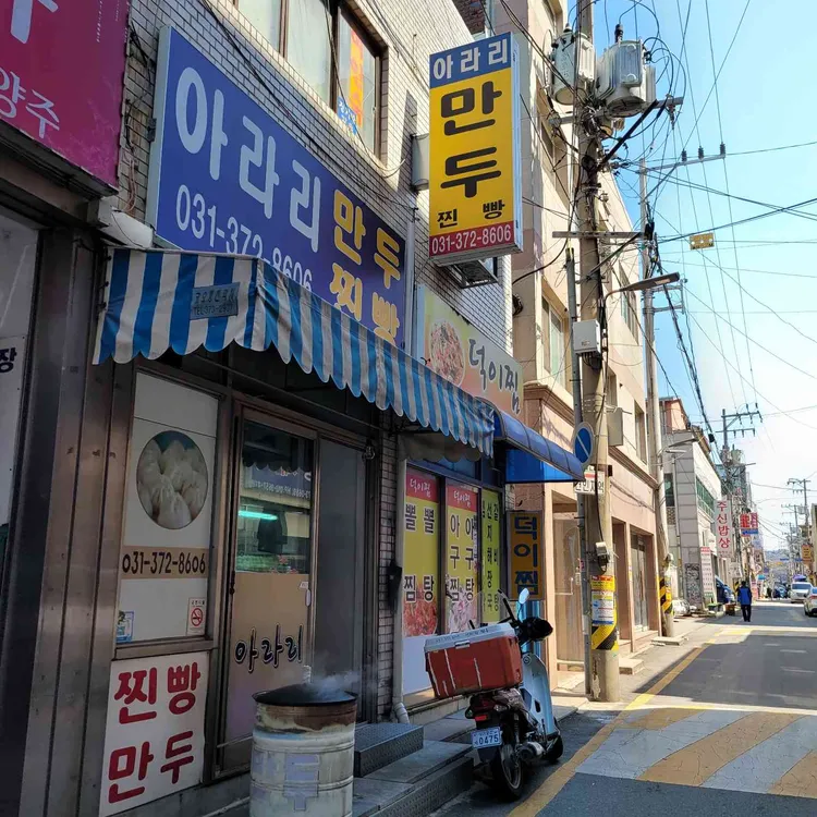 아라리 만두 대표 사진