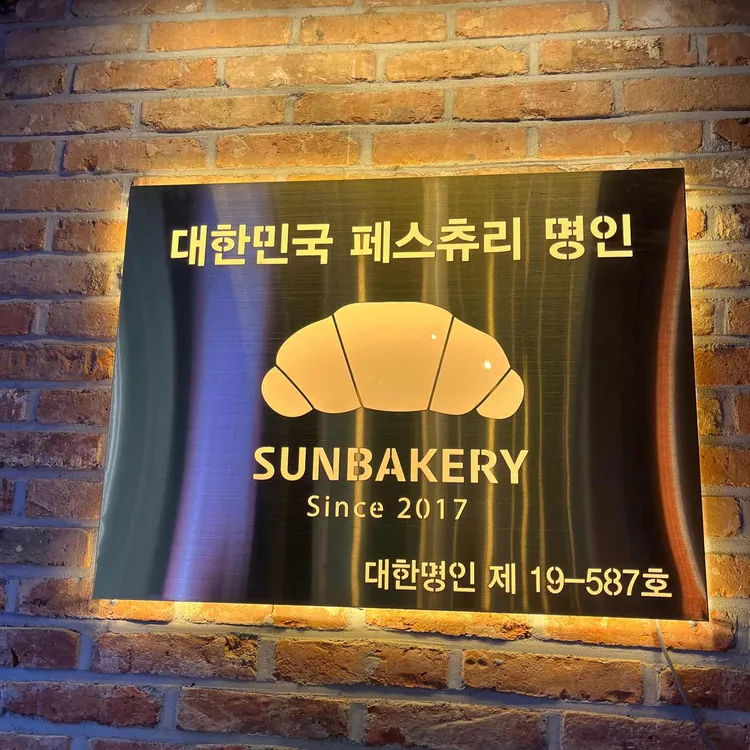 썬베이커리 대표 사진