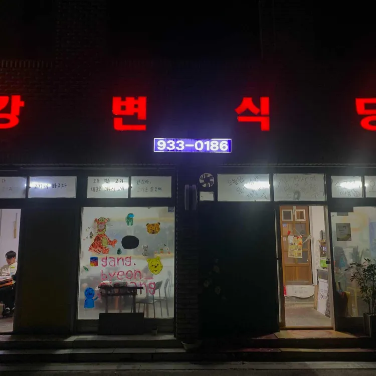 강변식당 대표 사진