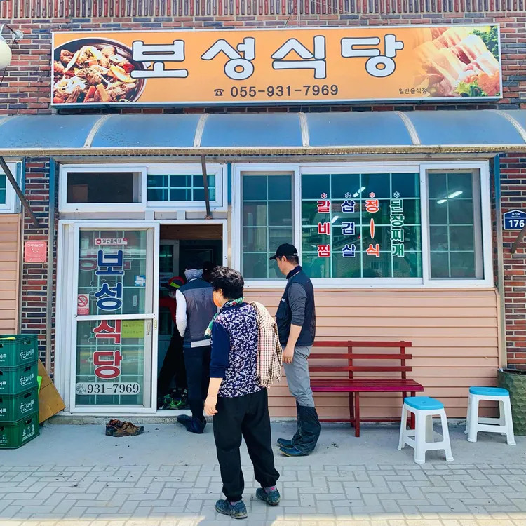 보성식당 대표 사진