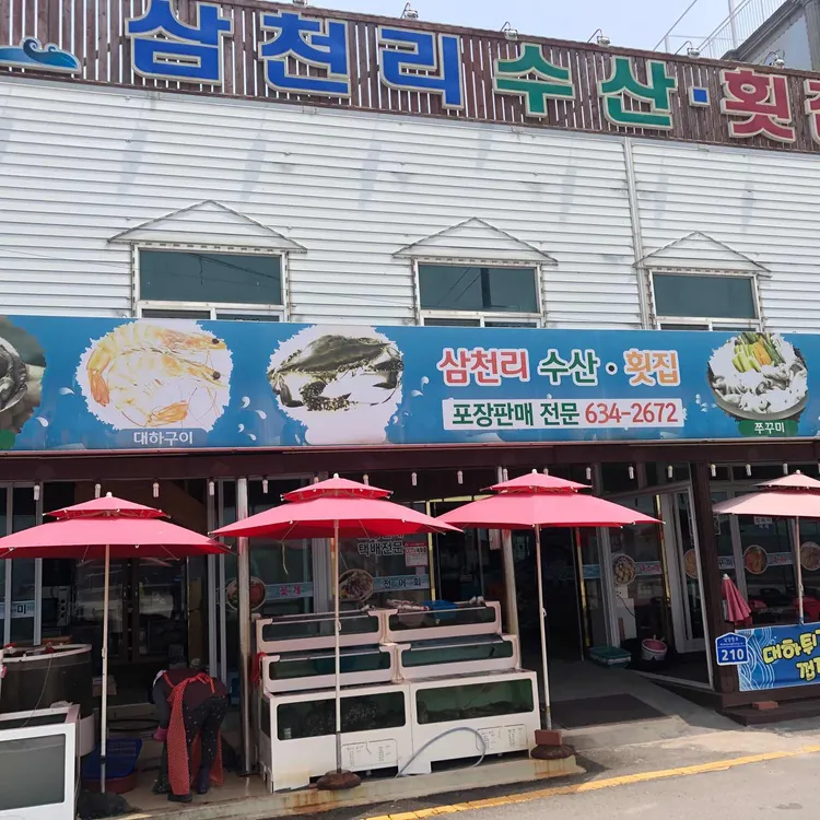 삼천리수산횟집 대표 사진