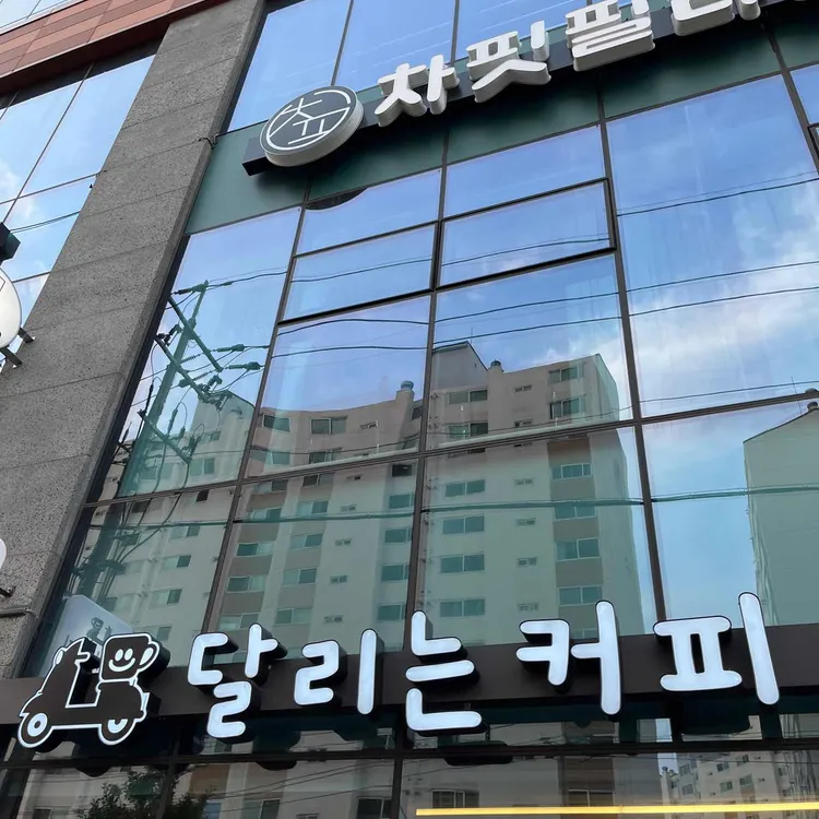 달리는 커피 대표 사진