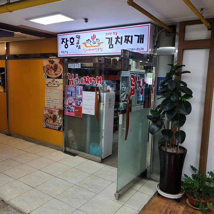장호왕곱창 대표 사진