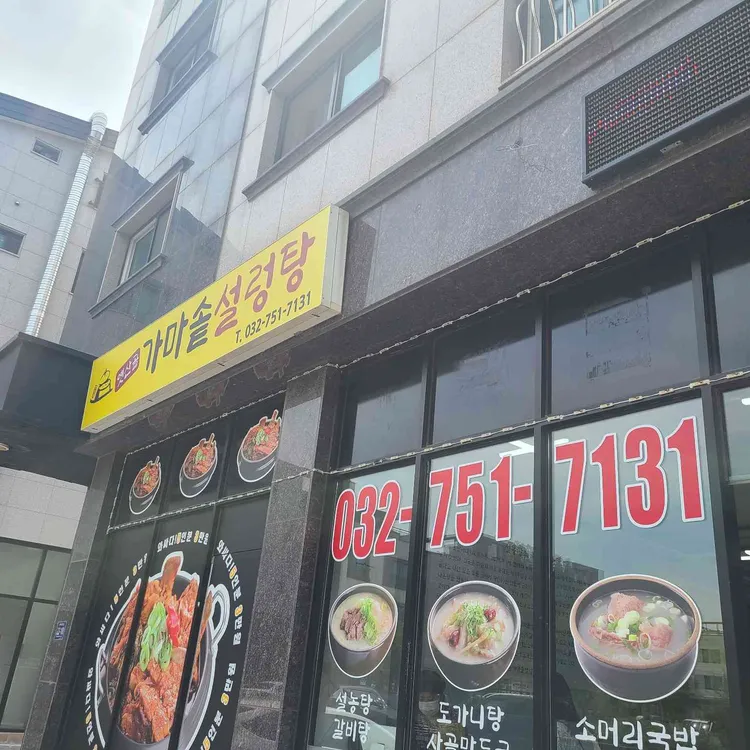 옛산골가마솥설렁탕전문점 대표 사진
