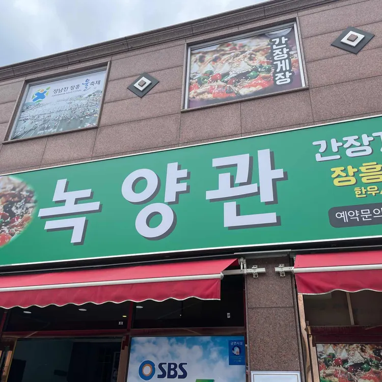 녹양관 대표 사진