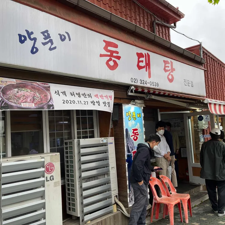 양푼이동태탕 대표 사진