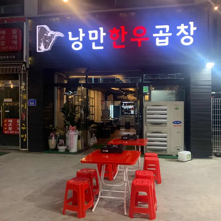 낭만한우곱창 대표 사진