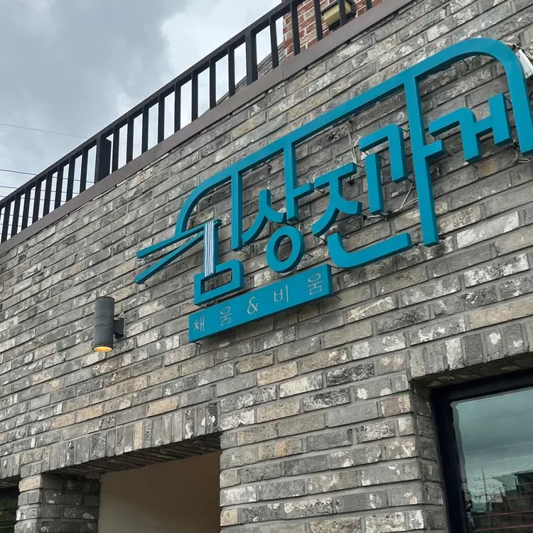 김상진가게 대표 사진