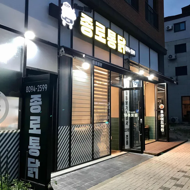 종로통닭 대표 사진