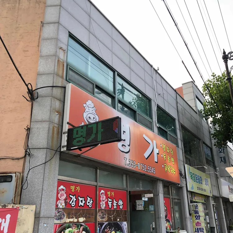 명가 대표 사진