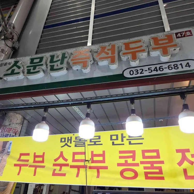 소문난즉석두부 대표 사진