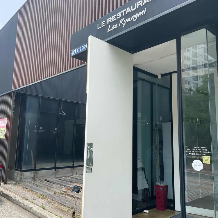 르레스토랑이경미 대표 사진