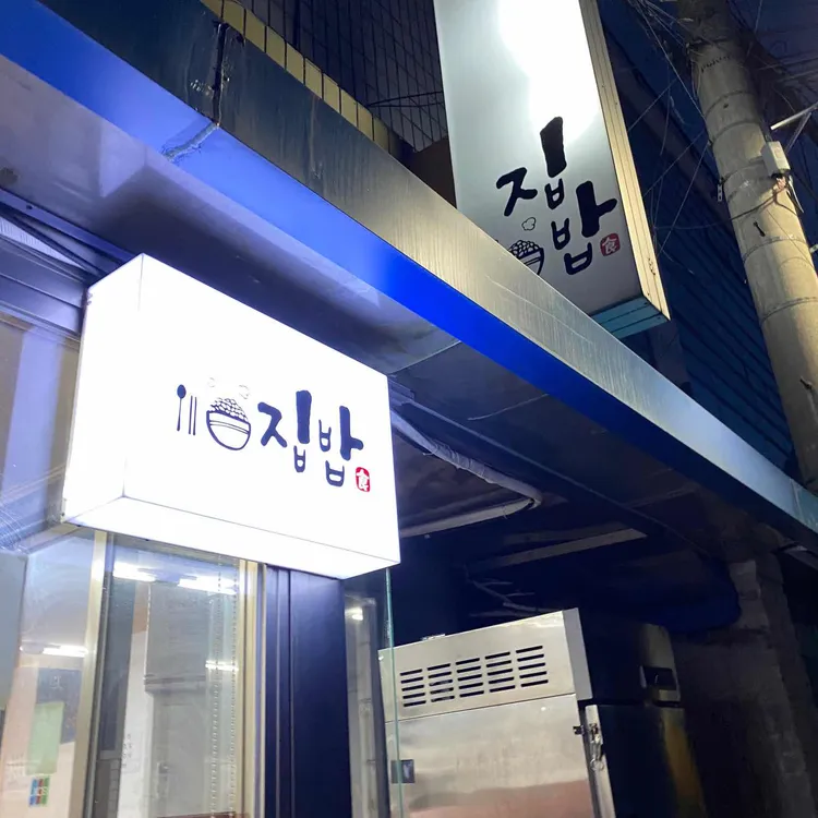 집밥 대표 사진